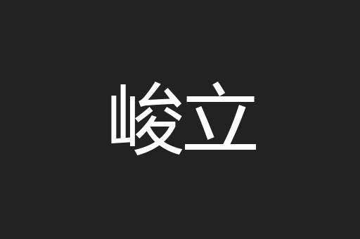 峻立