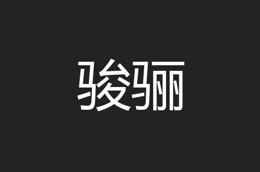 骏骊
