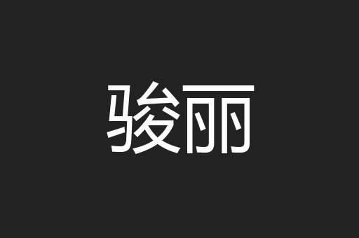 骏丽
