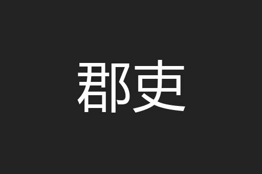 郡吏