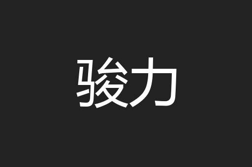 骏力