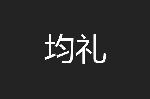 均礼