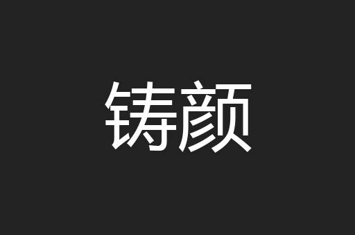 铸颜