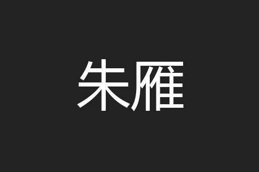 朱雁