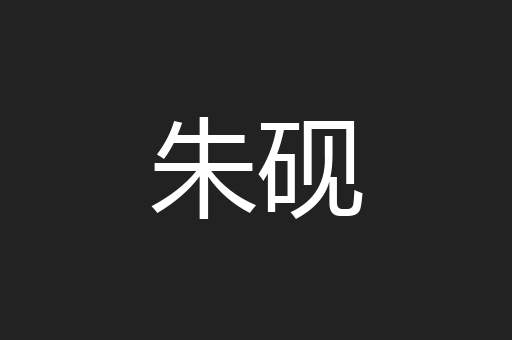 朱砚