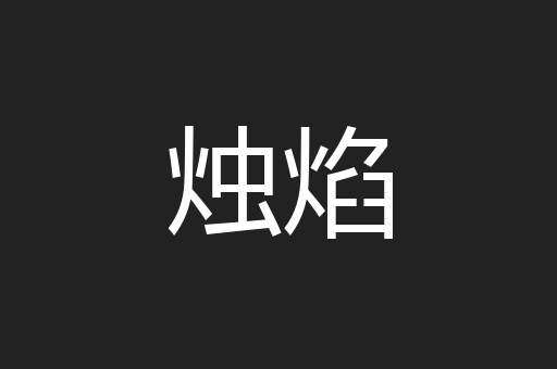 烛焰