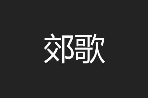 郊歌