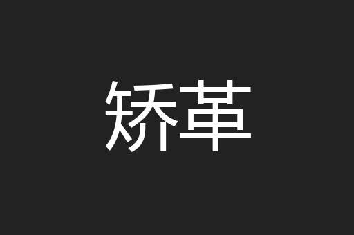 矫革