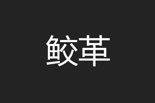 鲛革