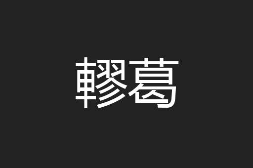 轇葛