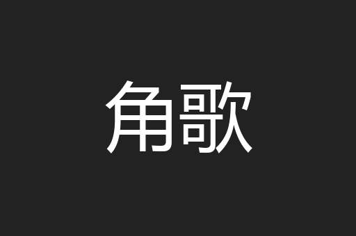 角歌