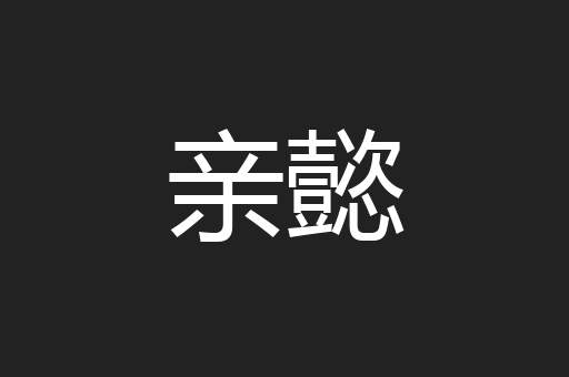 亲懿
