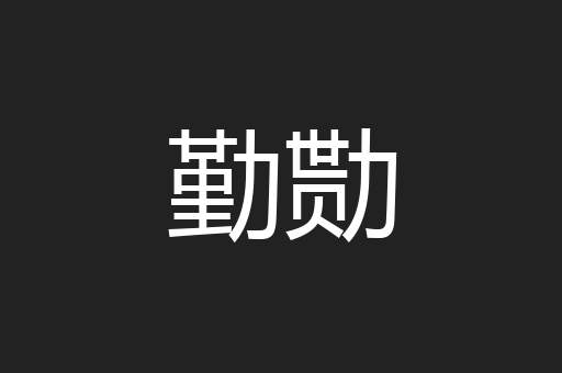 勤勚