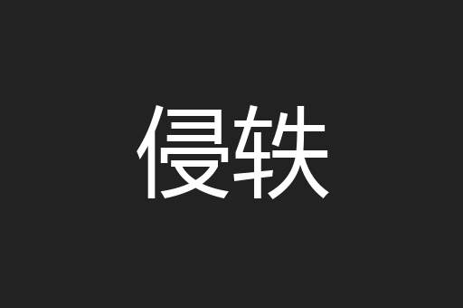 侵轶