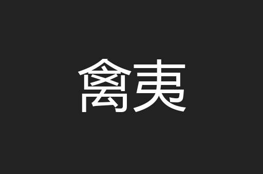禽夷