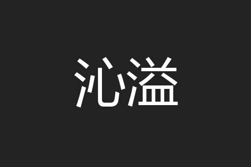 沁溢