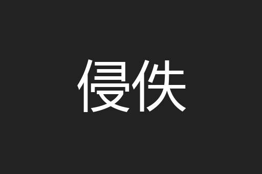 侵佚