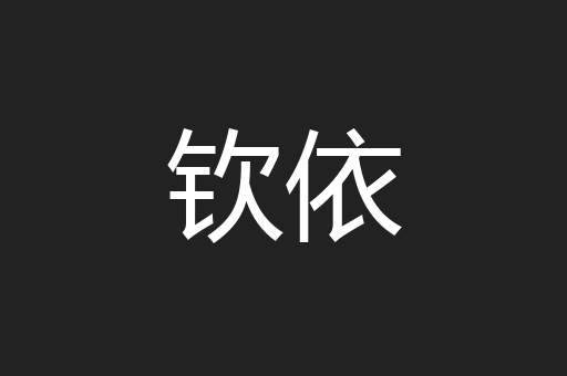钦依