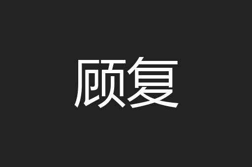 顾复