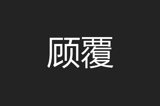 顾覆