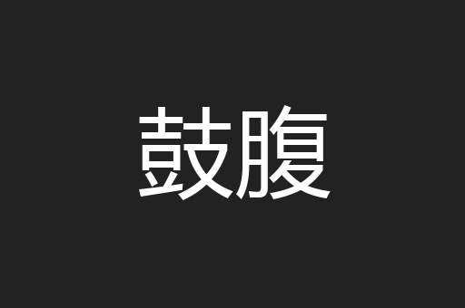 鼓腹