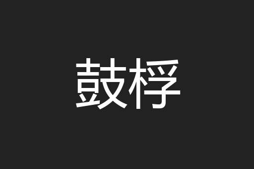 鼓桴