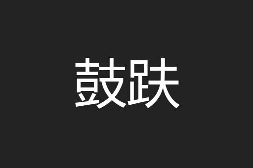 鼓趺