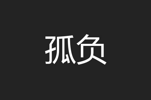 孤负