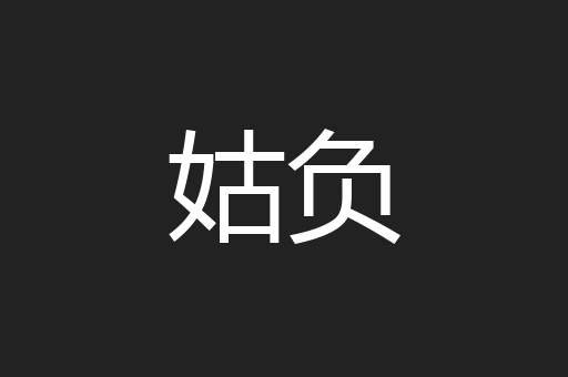 姑负