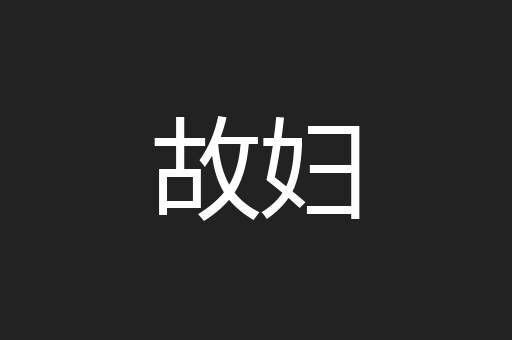 故妇