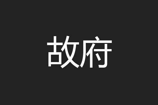 故府