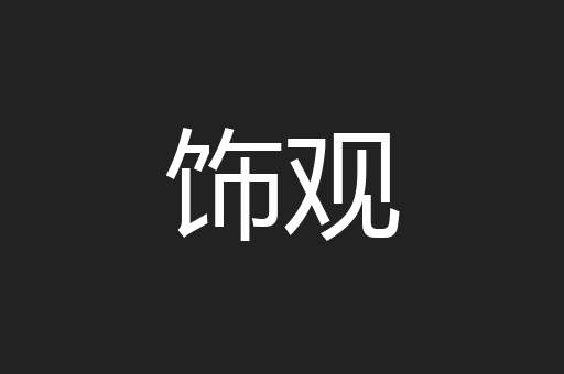 饰观
