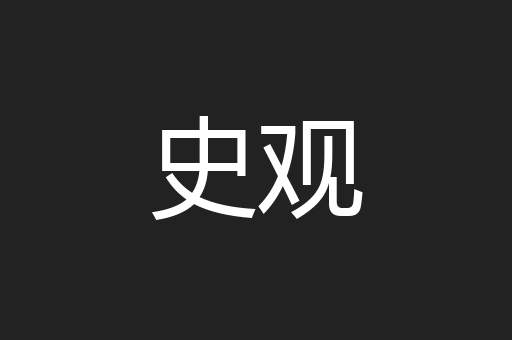 史观