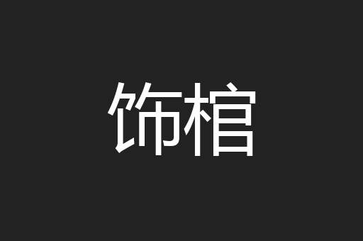 饰棺