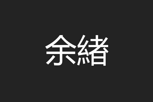 余緖