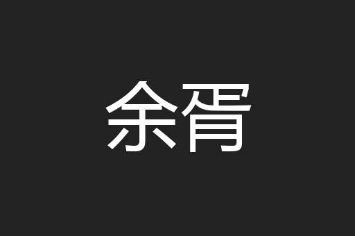余胥