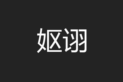 妪诩