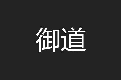 御道