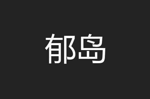 郁岛