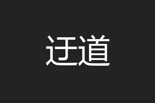 迂道