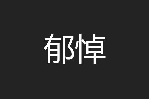 郁悼