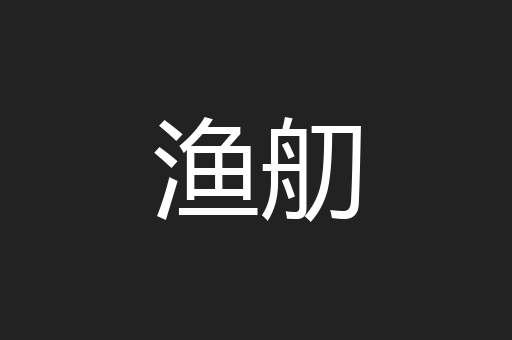 渔舠