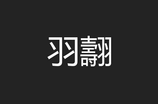 羽翿