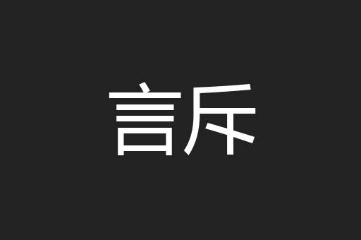 言斥