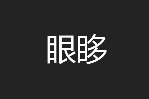 眼眵