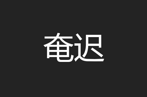 奄迟
