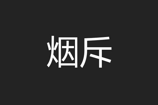 烟斥