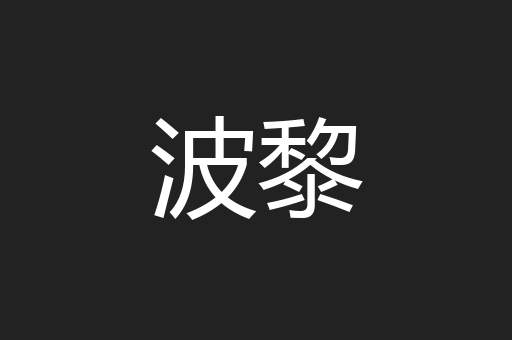 波黎