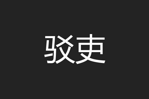 驳吏