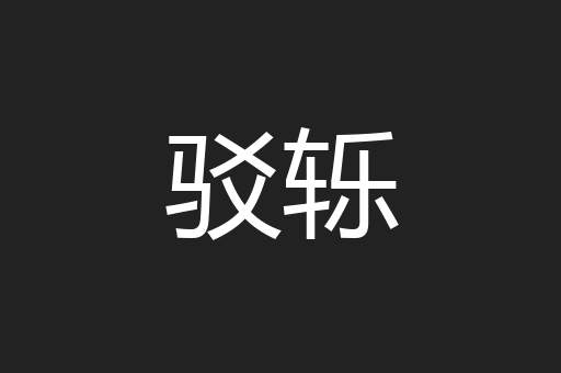 驳轹